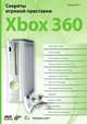 Секреты игровой приставки Xbox З60, С. Г. Горнаков 