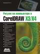 Рисуем на компьютере в CorelDraw X3/X4, Ю. С. Ковтанюк 