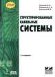 Структурированные кабельные системы, А. Б. Семенов, С. К. Стрижаков, И. Р. Сунчелей 