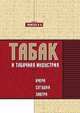 Табак и табачная индустрия: вчера, сегодня, завтра., И. В. Моисеев 