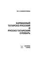 Карманный татарско-русский и русско-татарский словарь, Ф. С. Сафиуллина 