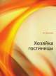 Хозяйка гостиницы, И. Грекова 