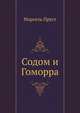 Содом и Гоморра, Марсель Пруст 