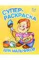 Супер-раскраска для мальчиков, 