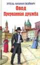 Овод. Прерванная дружба, Этель Лилиан Войнич 