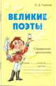 Великие поэты: Справочник школьника, Ушакова Ольга Дмитриевна 
