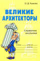 Великие архитекторы: Справочник школьника, Ушакова Ольга Дмитриевна 