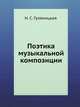 Поэтика музыкальной композиции, Н. С. Гуляницкая 