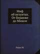 Миф об иезуитах. от Беранже до Мишле, Леруа М. 