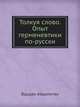Толкуя слово. Опыт герменевтики по-русски, Вардан Айрапетян 