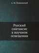 Русский синтаксис в научном освещении, А. М. Пешковский 