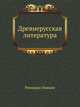 Древнерусская литература, Риккардо Пиккио 