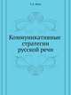 Коммуникативные стратегии русской речи, Т. Е. Янко 