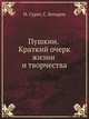Пушкин. Краткий очерк жизни и творчества, И. Сурат, С. Бочаров 