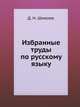 Избранные труды по русскому языку, Д. Н. Шмелев 