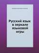 Русский язык в зеркале языковой игры, Владимир Зиновьевич Санников 