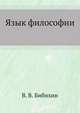 Язык философии, В. В. Бибихин 