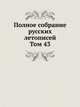 Полное собрание русских летописей. Том 43, 