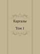Каргалы. Том 1, 