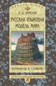 Русская языковая модель мира. Материалы к словарю, Алексей Дмитриевич Шмелев 