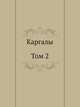 Каргалы. Том 2, 