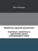 Проблемы скрытой грамматики. Синтаксис, семантика и прагматика языка изолирующего строя. На примере китайского языка, Тань Аошуан 