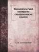 Типологический синтаксис скандинавских языков, А. В. Циммерлинг 