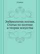 Эмбриология поэзии. Статьи по поэтике и теории искусства, В. Вейдле 