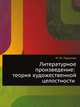 Литературное произведение: теория художественной целостности, М. М. Гиршман 