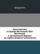 Христианство в странах Восточной, Юго-Восточной и Центральной Европы на пороге второго тысячелетия, Флоря Б.Н. 