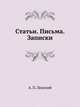 А. П. Ленский. Статьи. Письма. Записки, А. П. Ленский 