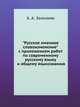 "Русское именное словоизменение" с приложением работ по современному русскому языку и общему языкознанию, А. А. Зализняк 