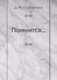 Помнится..., Д. М. Пхалагова 
