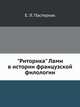 "Риторика" Лами в истории французской филологии, Е. Л. Пастернак 