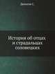 История об отцах и страдальцах соловецких, Денисов С. 