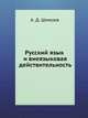 Русский язык и внеязыковая действительность, А. Д. Шмелев 