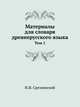 Материалы для словаря древнерусского языка. Том 1, И. И. Срезневский 