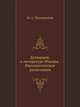 Батюшков и литература Италии. Филологические разыскания, И. А. Пильщиков 