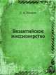 Византийское миссионерство, С. А. Иванов 