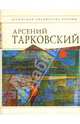 Стихотворения - (Всемирная библиотека поэзии), А.А. Тарковский,А.Т. Твардовский 