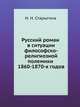 Русский роман в ситуации философско-религиозной полемики 1860-1870-х годов, Н. Н. Старыгина 
