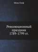 Революционный праздник. 1789-1799, Мона Озуф 