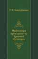 Мифология пространства древней Ирландии, Г. В. Бондаренко 