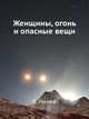 Женщины, огонь и опасные вещи, Джордж Лакофф 