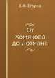 От Хомякова до Лотмана, Б.Ф. Егоров 