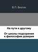 На пути к другому. От школы подозрения к философии доверия, В. П. Визгин 
