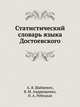 Статистический словарь языка Достоевского, А. Я. Шайкевич, В. М. Андрющенко, Н. А. Ребецкая 