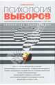 Психология выборов - (Психология общения). Новое оформление, Щербатых Юрий Викторович, Анчукова И. 