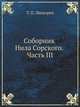 Соборник Нила Сорского. Часть III, Т. П. Леннгрен 