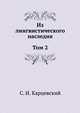 Из лингвистического наследия. Том 2, С. И. Карцевский 